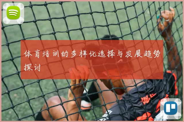 体育培训的多样化选择与发展趋势探讨