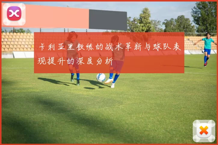 卡利亚里教练的战术革新与球队表现提升的深度分析