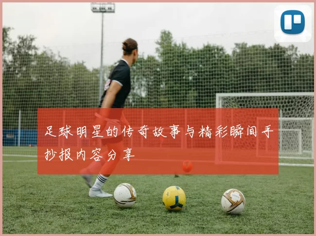 足球明星的传奇故事与精彩瞬间手抄报内容分享