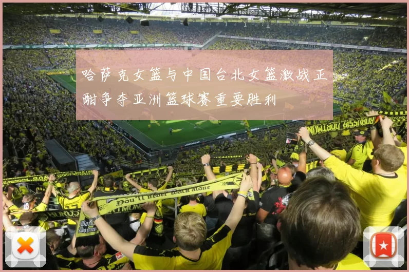 哈萨克女篮与中国台北女篮激战正酣争夺亚洲篮球赛重要胜利