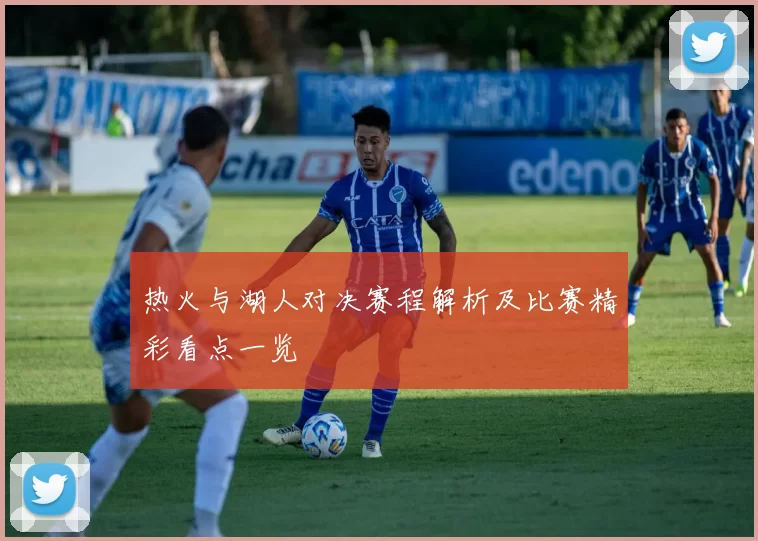 热火与湖人对决赛程解析及比赛精彩看点一览