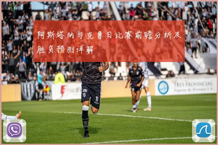 阿斯塔纳与克鲁日比赛前瞻分析及胜负预测详解