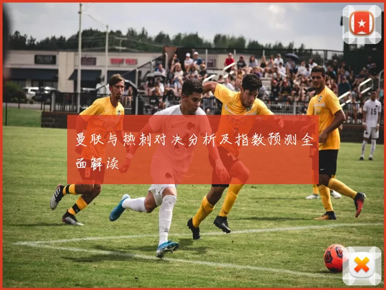 曼联与热刺对决分析及指数预测全面解读
