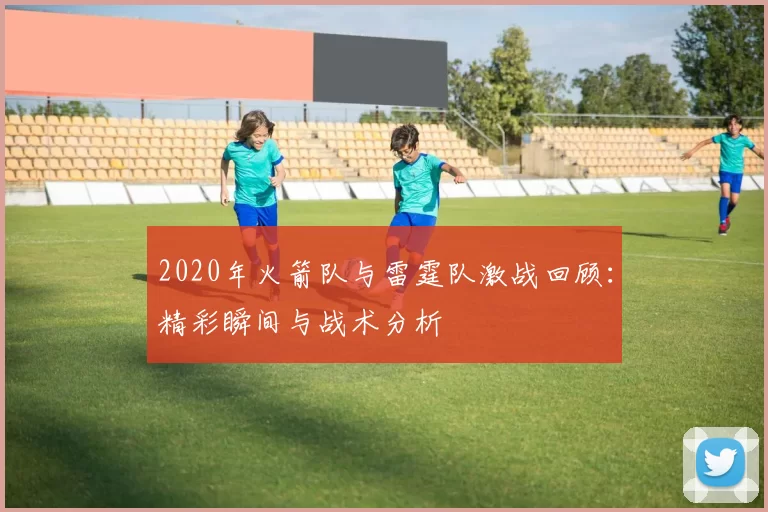 2020年火箭队与雷霆队激战回顾：精彩瞬间与战术分析